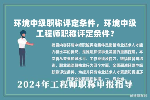 環(huán)境中級(jí)職稱評(píng)定條件，環(huán)境中級(jí)工程師職稱評(píng)定條件？