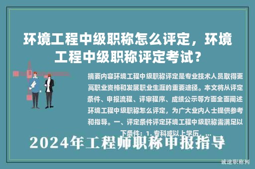 環(huán)境工程中級(jí)職稱怎么評(píng)定，環(huán)境工程中級(jí)職稱評(píng)定考試？