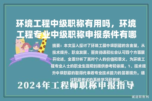 環(huán)境工程中級(jí)職稱(chēng)有用嗎，環(huán)境工程專(zhuān)業(yè)中級(jí)職稱(chēng)申報(bào)條件有哪些？