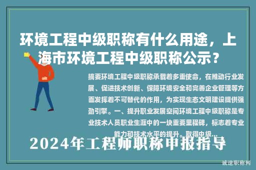 環(huán)境工程中級(jí)職稱(chēng)有什么用途，上海市環(huán)境工程中級(jí)職稱(chēng)公示？