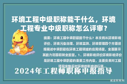環(huán)境工程中級職稱能干什么，環(huán)境工程專業(yè)中級職稱怎么評審？