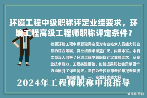 環(huán)境工程中級(jí)職稱(chēng)評(píng)定業(yè)績(jī)要求，環(huán)境工程高級(jí)工程師職稱(chēng)評(píng)定條件？