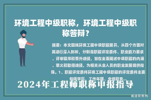環(huán)境工程中級職稱，環(huán)境工程中級職稱答辯？