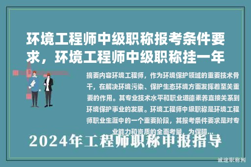 環(huán)境工程師中級(jí)職稱報(bào)考條件要求，環(huán)境工程師中級(jí)職稱掛一年多少錢(qián)？