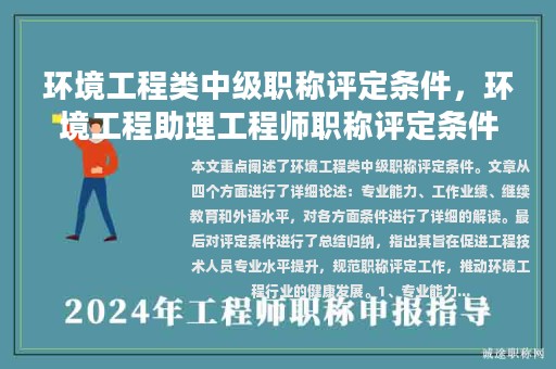 環(huán)境工程類中級(jí)職稱評(píng)定條件，環(huán)境工程助理工程師職稱評(píng)定條件？