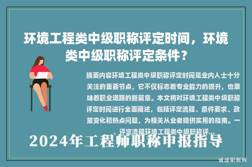 環(huán)境工程類中級(jí)職稱評(píng)定時(shí)間，環(huán)境類中級(jí)職稱評(píng)定條件？