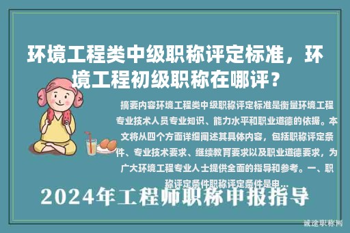 環(huán)境工程類中級(jí)職稱評(píng)定標(biāo)準(zhǔn)，環(huán)境工程初級(jí)職稱在哪評(píng)？