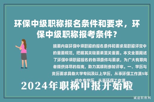 環(huán)保中級(jí)職稱報(bào)名條件和要求，環(huán)保中級(jí)職稱報(bào)考條件？