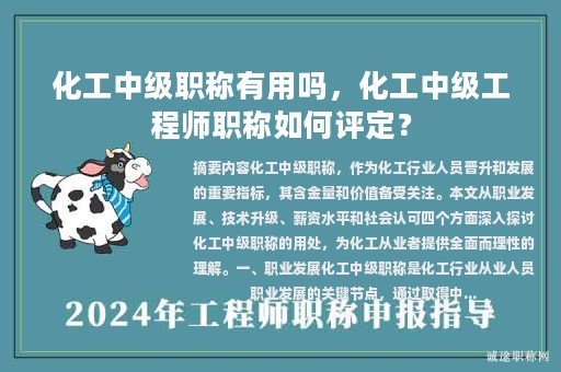 化工中級(jí)職稱有用嗎，化工中級(jí)工程師職稱如何評(píng)定？