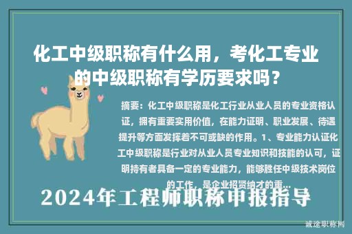 化工中級(jí)職稱有什么用，考化工專業(yè)的中級(jí)職稱有學(xué)歷要求嗎？