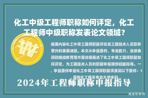 化工中級(jí)工程師職稱如何評(píng)定，化工工程師中級(jí)職稱發(fā)表論文領(lǐng)域？