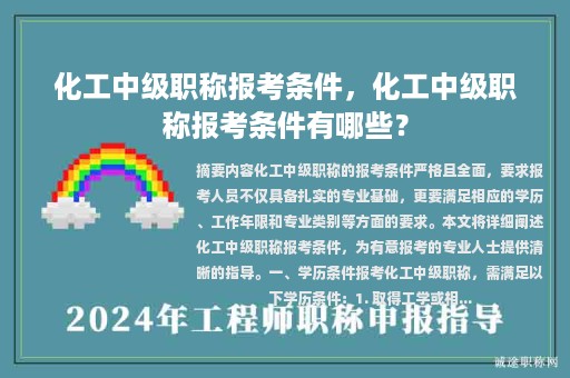 化工中級(jí)職稱報(bào)考條件，化工中級(jí)職稱報(bào)考條件有哪些？
