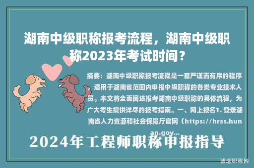 湖南中級(jí)職稱報(bào)考流程，湖南中級(jí)職稱2023年考試時(shí)間？