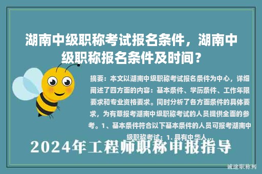 湖南中級(jí)職稱考試報(bào)名條件，湖南中級(jí)職稱報(bào)名條件及時(shí)間？