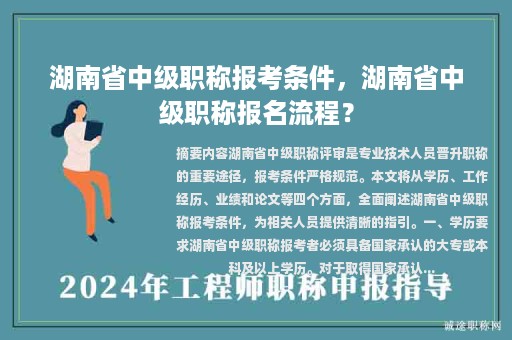 湖南省中級職稱報考條件，湖南省中級職稱報名流程？