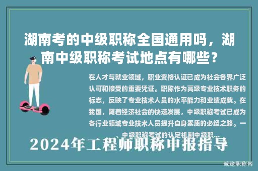 湖南考的中級職稱全國通用嗎，湖南中級職稱考試地點有哪些？