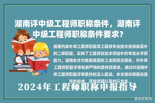 湖南評中級工程師職稱條件，湖南評中級工程師職稱條件要求？