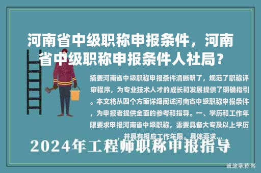 河南省中級職稱申報條件，河南省中級職稱申報條件人社局？