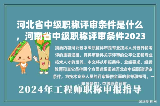 河北省中級職稱評審條件是什么，河南省中級職稱評審條件2023文件？