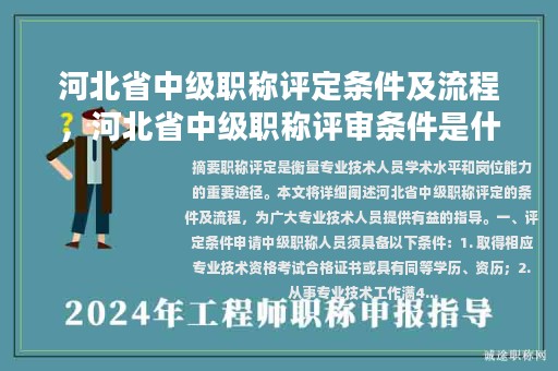 河北省中級職稱評定條件及流程，河北省中級職稱評審條件是什么？