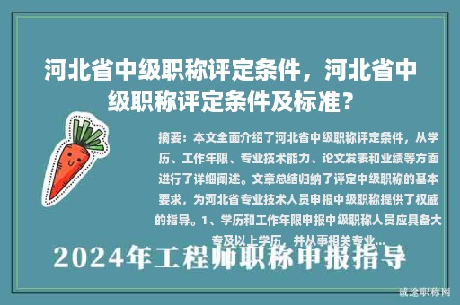 河北省中級職稱評定條件，河北省中級職稱評定條件及標準？