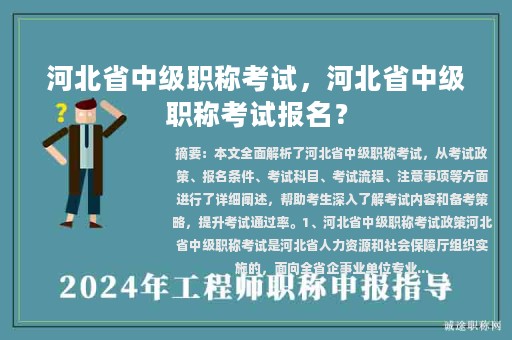 河北省中級(jí)職稱考試，河北省中級(jí)職稱考試報(bào)名？