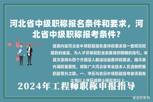河北省中級(jí)職稱報(bào)名條件和要求，河北省中級(jí)職稱報(bào)考條件？
