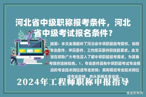河北省中級(jí)職稱報(bào)考條件，河北省中級(jí)考試報(bào)名條件？