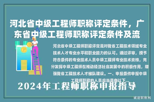 河北省中級工程師職稱評定條件，廣東省中級工程師職稱評定條件及流程官網(wǎng)？