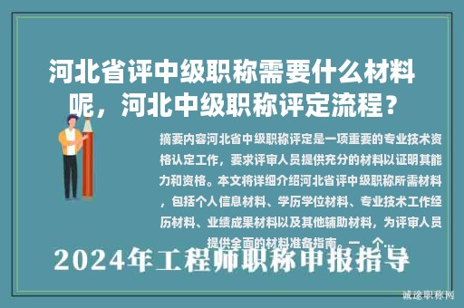 河北省評中級職稱需要什么材料呢，河北中級職稱評定流程？