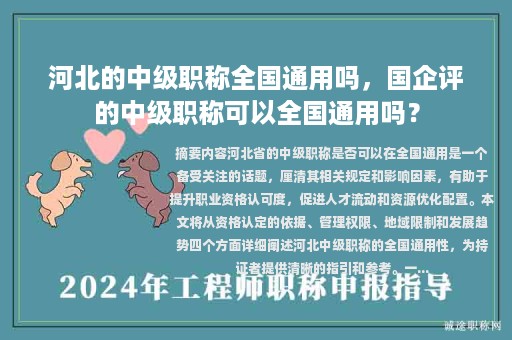 河北的中級職稱全國通用嗎，國企評的中級職稱可以全國通用嗎？