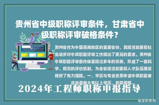 貴州省中級職稱評審條件，甘肅省中級職稱評審破格條件？