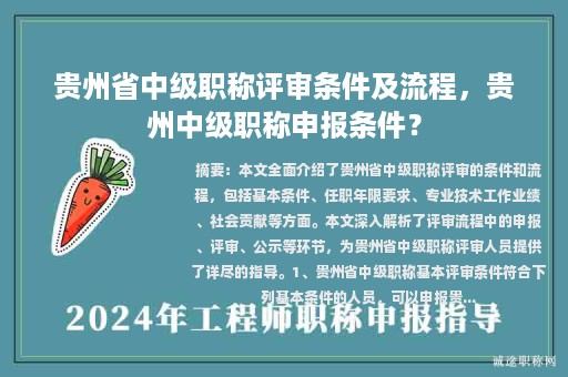貴州省中級職稱評審條件及流程，貴州中級職稱申報(bào)條件？