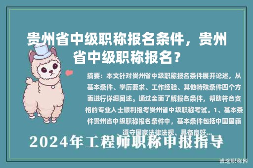 貴州省中級職稱報(bào)名條件，貴州省中級職稱報(bào)名？