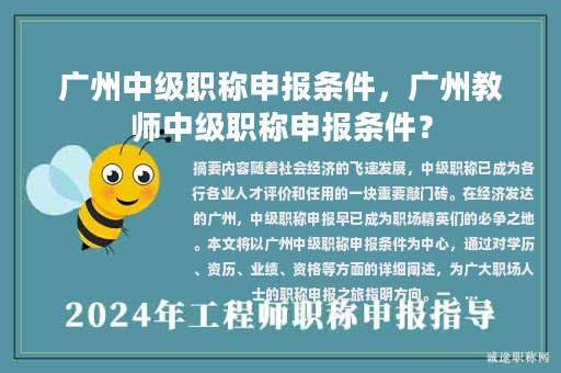 廣州中級職稱申報(bào)條件，廣州教師中級職稱申報(bào)條件？