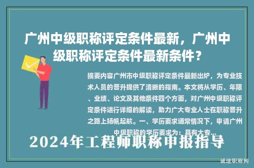 廣州中級(jí)職稱評(píng)定條件最新，廣州中級(jí)職稱評(píng)定條件最新條件？