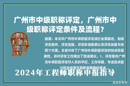 廣州市中級(jí)職稱評(píng)定，廣州市中級(jí)職稱評(píng)定條件及流程？