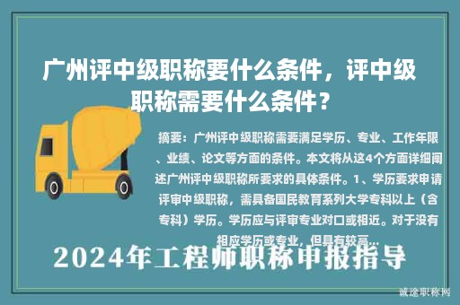 廣州評中級職稱要什么條件，評中級職稱需要什么條件？