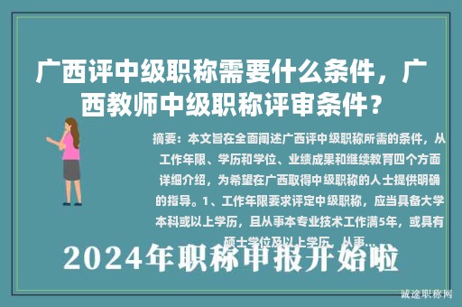 廣西評中級職稱需要什么條件，廣西教師中級職稱評審條件？