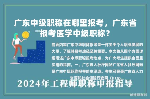 廣東中級職稱在哪里報考，廣東省報考醫(yī)學中級職稱？