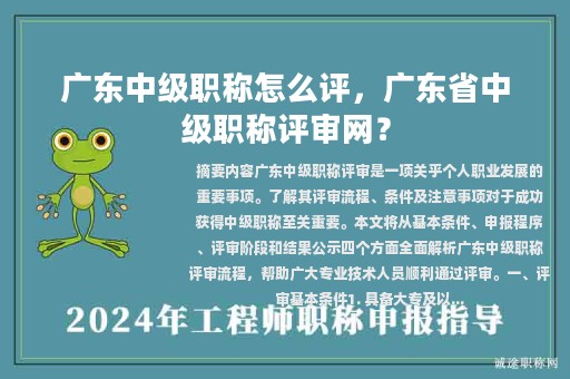 廣東中級職稱怎么評，廣東省中級職稱評審網(wǎng)？