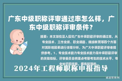 廣東中級職稱評審通過率怎么樣，廣東中級職稱評審條件？