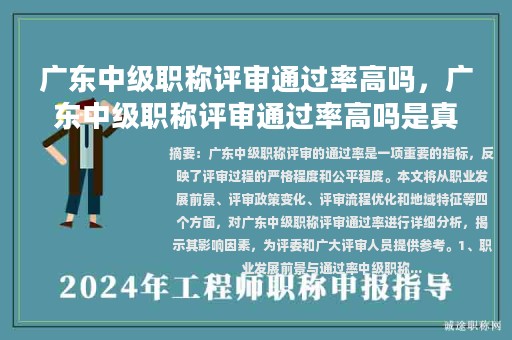 廣東中級(jí)職稱評審?fù)ㄟ^率高嗎，廣東中級(jí)職稱評審?fù)ㄟ^率高嗎是真的嗎？