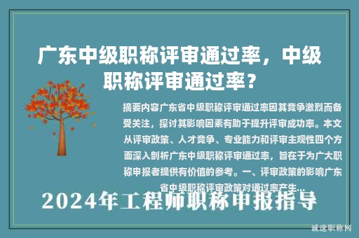 廣東中級(jí)職稱評審?fù)ㄟ^率，中級(jí)職稱評審?fù)ㄟ^率？