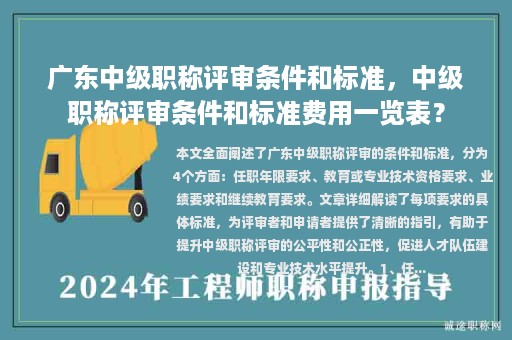 廣東中級(jí)職稱評審條件和標(biāo)準(zhǔn)，中級(jí)職稱評審條件和標(biāo)準(zhǔn)費(fèi)用一覽表？