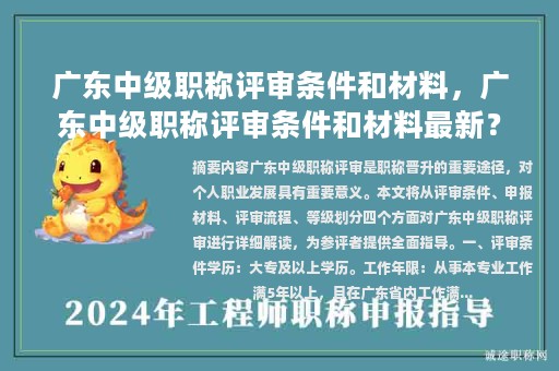 廣東中級(jí)職稱評審條件和材料，廣東中級(jí)職稱評審條件和材料最新？