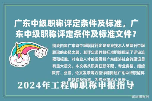廣東中級職稱評定條件及標(biāo)準，廣東中級職稱評定條件及標(biāo)準文件？