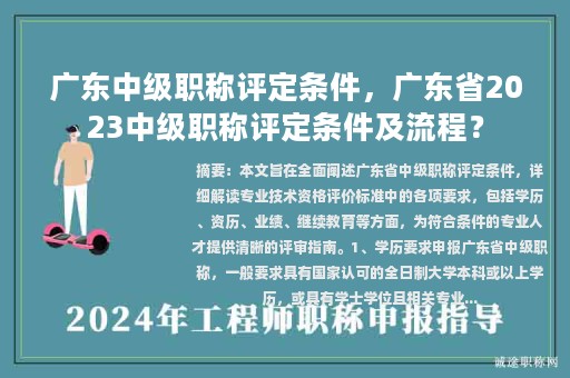 廣東中級職稱評定條件，廣東省2023中級職稱評定條件及流程？