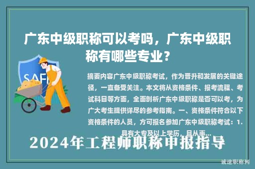 廣東中級職稱可以考嗎，廣東中級職稱有哪些專業(yè)？