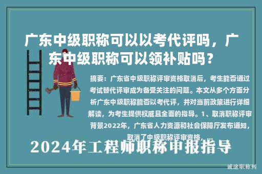 廣東中級職稱可以以考代評嗎，廣東中級職稱可以領(lǐng)補貼嗎？